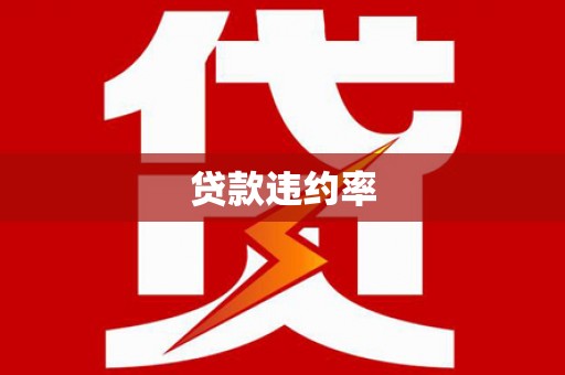 大涌贷款违约率