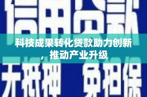 大涌科技成果转化贷款助力创新，推动产业升级