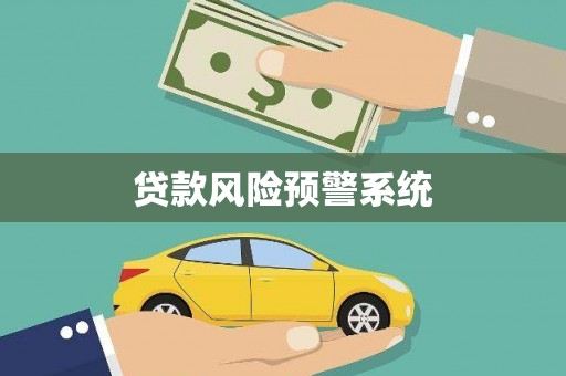 大涌贷款风险预警系统