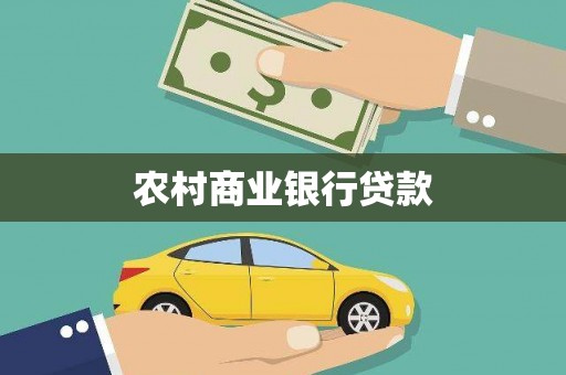 大涌农村商业银行贷款