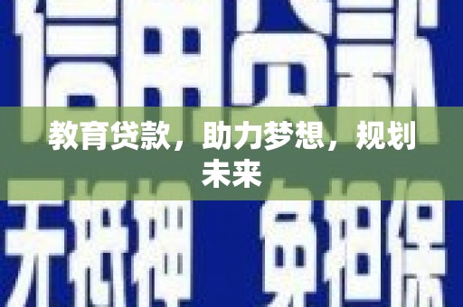 大涌教育贷款，助力梦想，规划未来