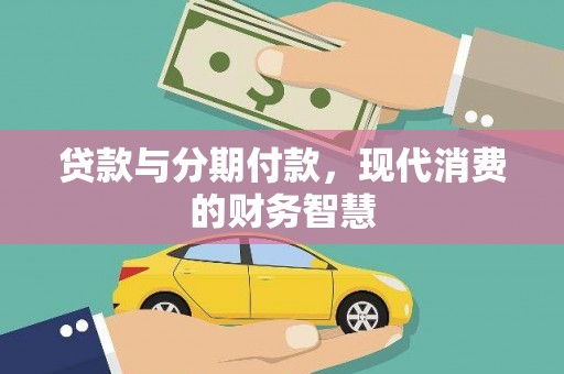 大涌贷款与分期付款，现代消费的财务智慧