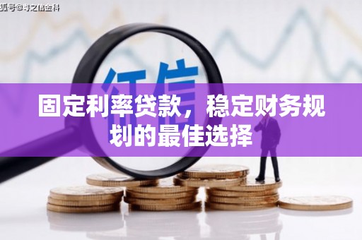 大涌固定利率贷款，稳定财务规划的最佳选择