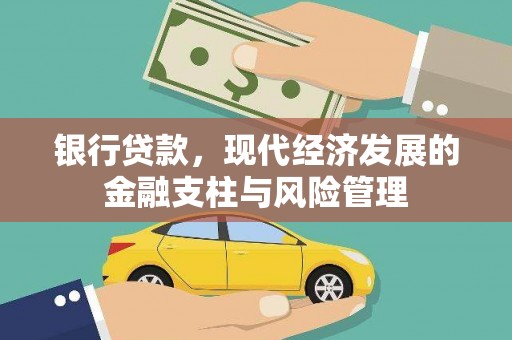 大涌银行贷款，现代经济发展的金融支柱与风险管理