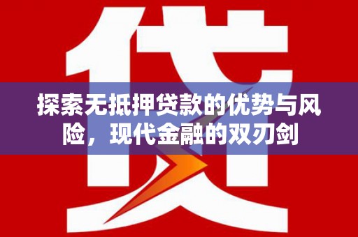 大涌探索无抵押贷款的优势与风险，现代金融的双刃剑