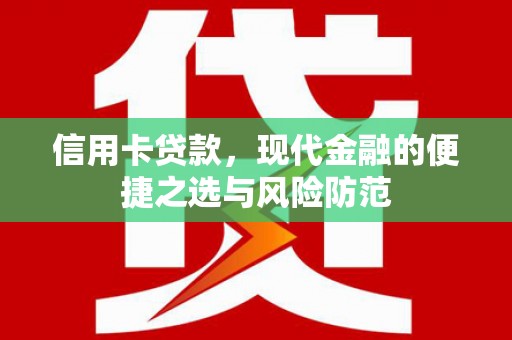 大涌信用卡贷款，现代金融的便捷之选与风险防范