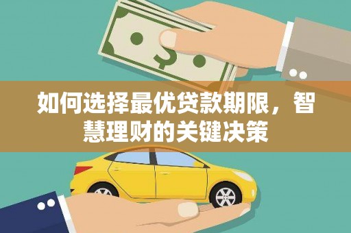 大涌如何选择最优贷款期限，智慧理财的关键决策