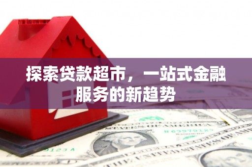 大涌探索贷款超市，一站式金融服务的新趋势