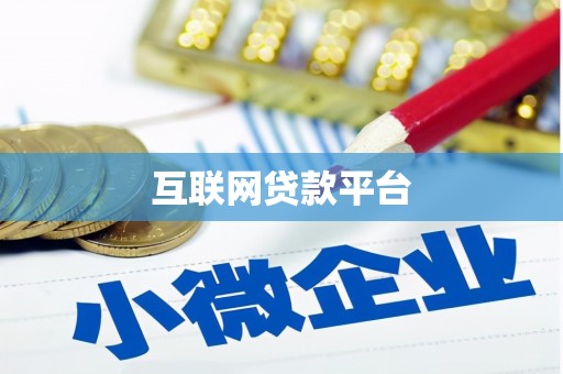大涌互联网贷款平台
