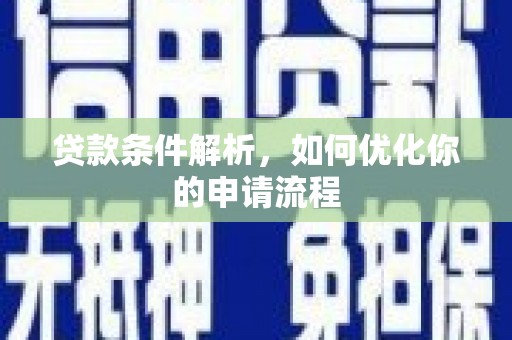 大涌贷款条件解析，如何优化你的申请流程