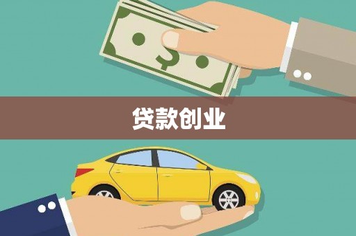 大涌贷款创业