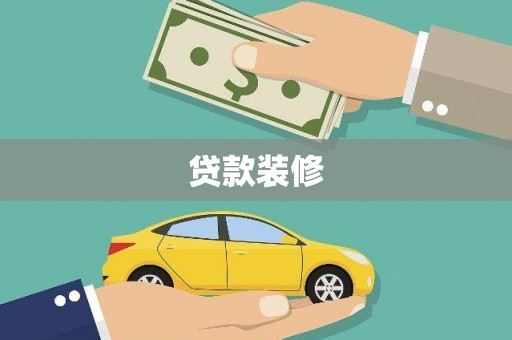 大涌贷款装修