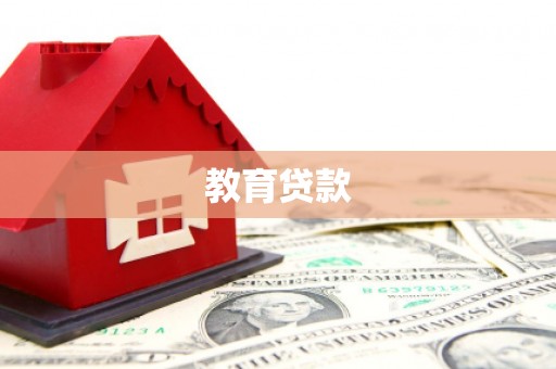 大涌教育贷款
