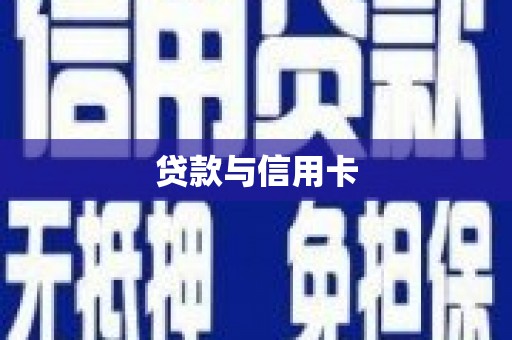 大涌贷款与信用卡