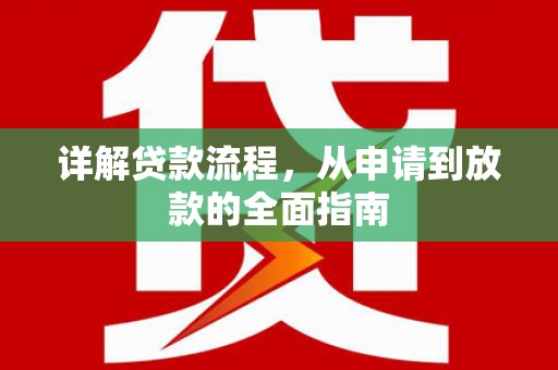 大涌详解贷款流程，从申请到放款的全面指南