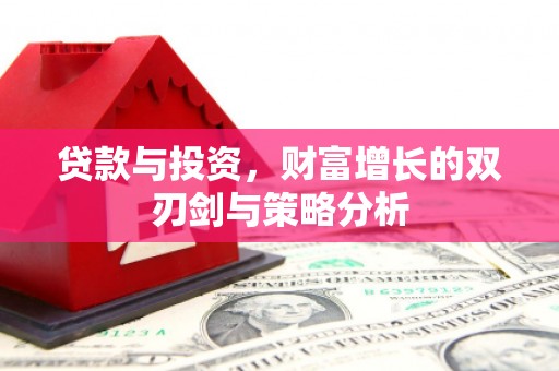 大涌贷款与投资，财富增长的双刃剑与策略分析