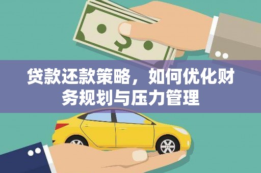 大涌贷款还款策略，如何优化财务规划与压力管理