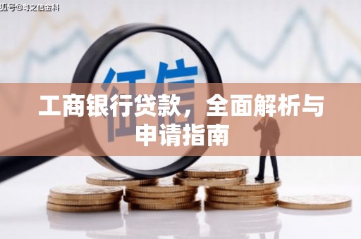 大涌工商银行贷款，全面解析与申请指南