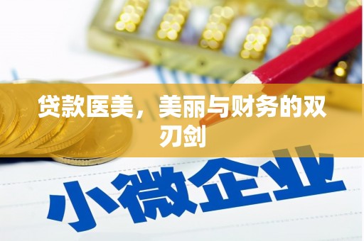 大涌贷款医美，美丽与财务的双刃剑