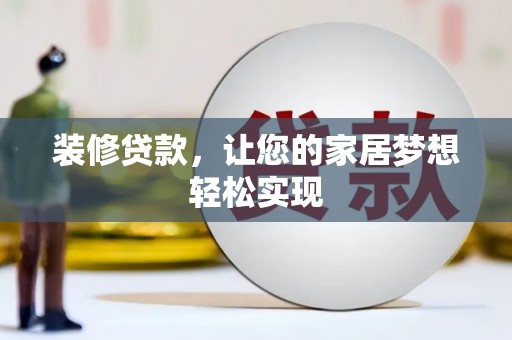 大涌装修贷款，让您的家居梦想轻松实现