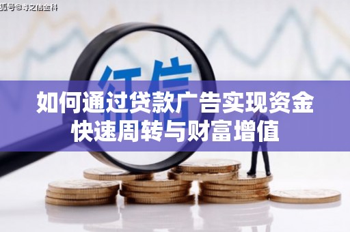 大涌如何通过贷款广告实现资金快速周转与财富增值