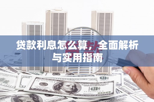 大涌贷款利息怎么算，全面解析与实用指南