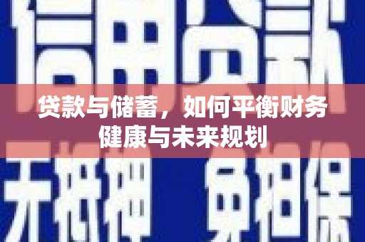 大涌贷款与储蓄，如何平衡财务健康与未来规划