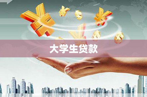 大涌大学生贷款