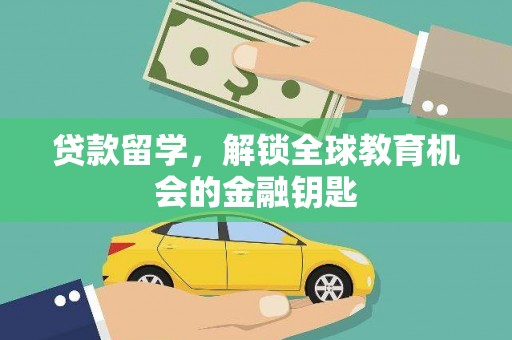 大涌贷款留学，解锁全球教育机会的金融钥匙
