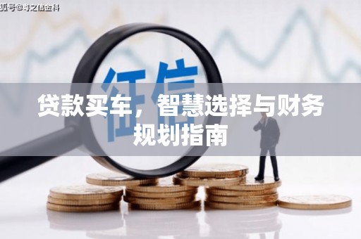 大涌贷款买车，智慧选择与财务规划指南