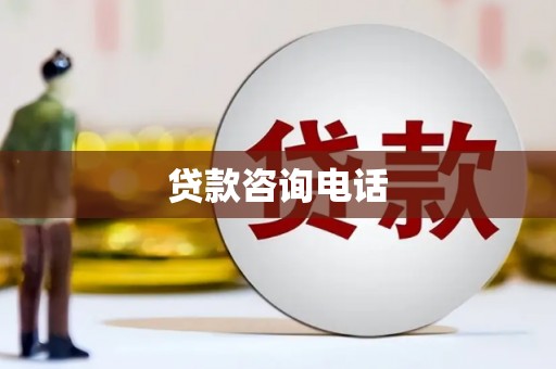 大涌贷款咨询电话