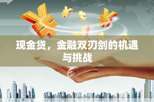 大涌现金贷，金融双刃剑的机遇与挑战