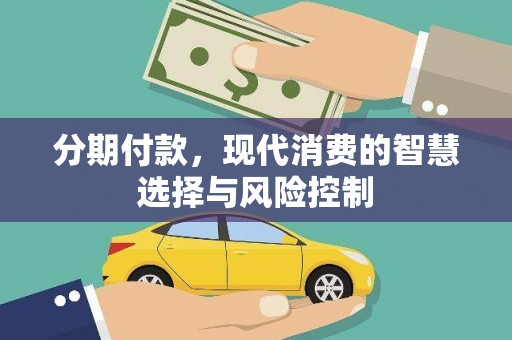 大涌分期付款，现代消费的智慧选择与风险控制
