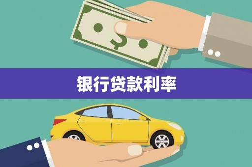 大涌银行贷款利率