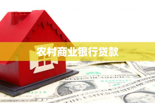 大涌农村商业银行贷款