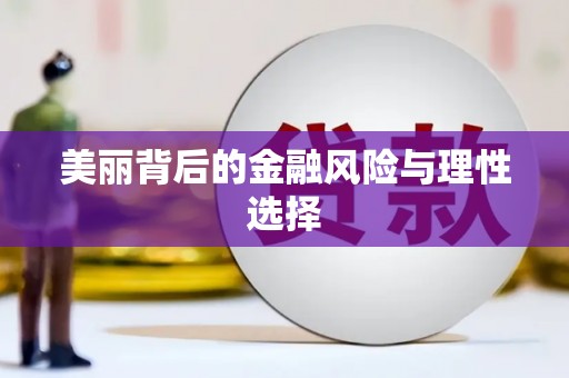 大涌美丽背后的金融风险与理性选择