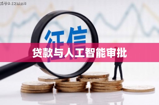 大涌贷款与人工智能审批