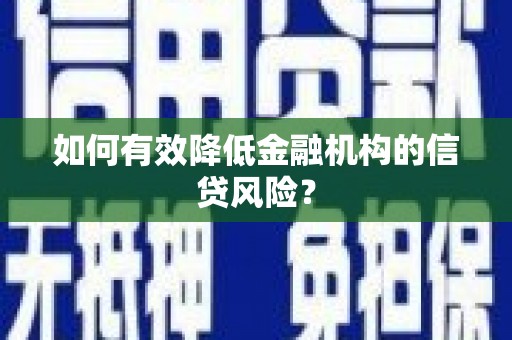 大涌如何有效降低金融机构的信贷风险？