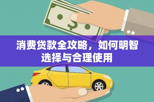 大涌消费贷款全攻略，如何明智选择与合理使用