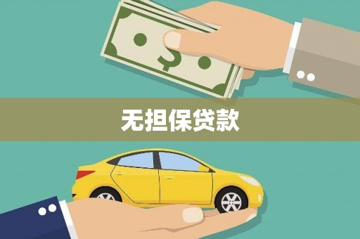 大涌无担保贷款