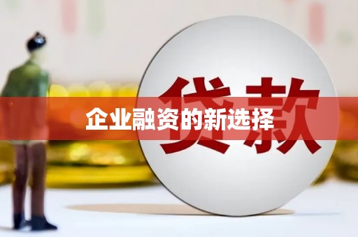 大涌企业融资的新选择