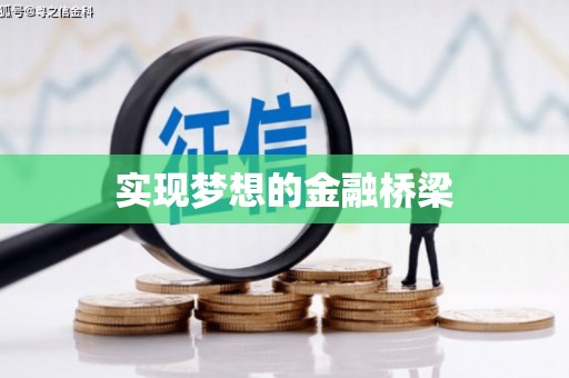 大涌实现梦想的金融桥梁