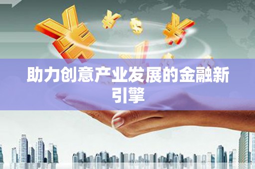 大涌助力创意产业发展的金融新引擎