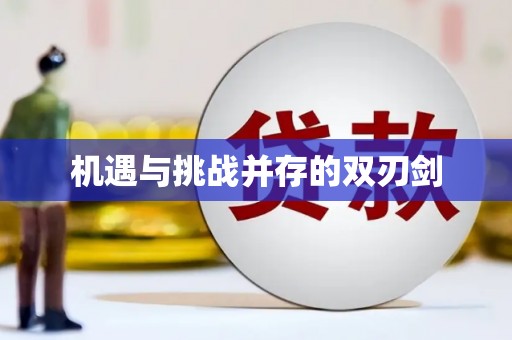 大涌机遇与挑战并存的双刃剑