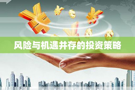 大涌风险与机遇并存的投资策略