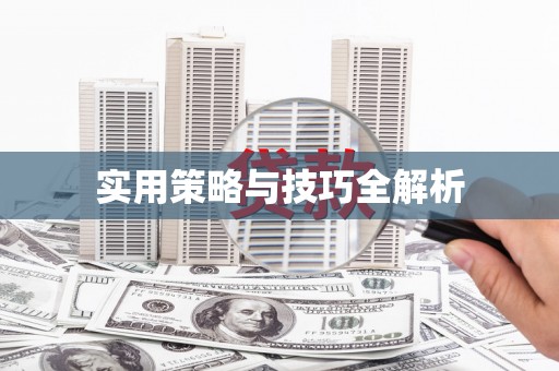大涌实用策略与技巧全解析