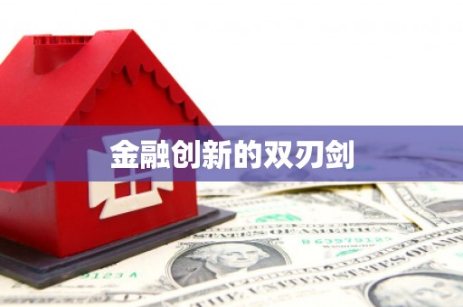 大涌金融创新的双刃剑