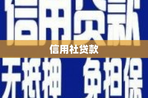 大涌信用社贷款
