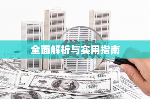 大涌全面解析与实用指南