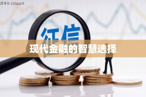 大涌现代金融的智慧选择